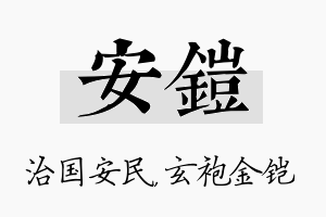 安铠名字的寓意及含义