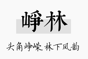 峥林名字的寓意及含义