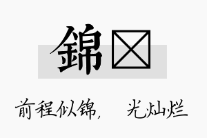 锦煋名字的寓意及含义