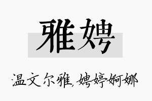 雅娉名字的寓意及含义