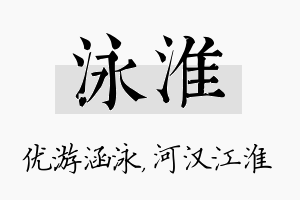 泳淮名字的寓意及含义