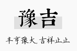 豫吉名字的寓意及含义