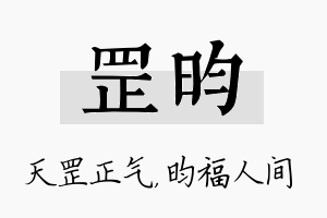 罡昀名字的寓意及含义