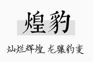 煌豹名字的寓意及含义