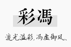 彩冯名字的寓意及含义