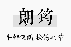 朗筠名字的寓意及含义