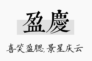 盈庆名字的寓意及含义