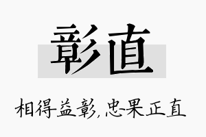 彰直名字的寓意及含义