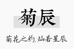 菊辰名字的寓意及含义