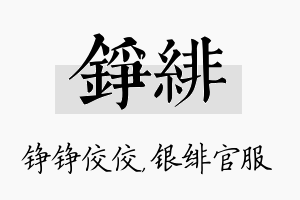 铮绯名字的寓意及含义