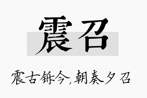 震召名字的寓意及含义