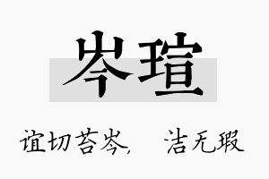 岑瑄名字的寓意及含义