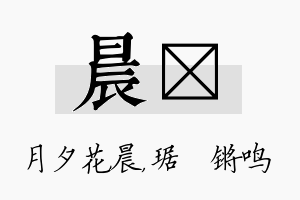 晨瑀名字的寓意及含义