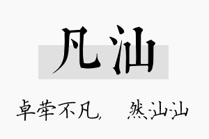 凡汕名字的寓意及含义