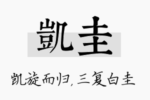 凯圭名字的寓意及含义