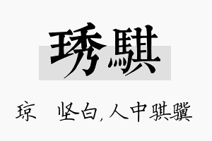 琇骐名字的寓意及含义