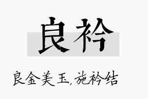 良衿名字的寓意及含义