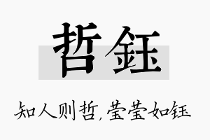 哲钰名字的寓意及含义