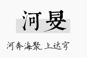 河旻名字的寓意及含义