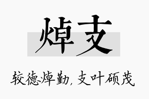 焯支名字的寓意及含义