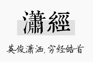 潇经名字的寓意及含义