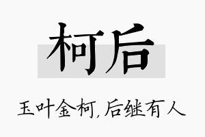 柯后名字的寓意及含义