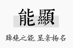 能显名字的寓意及含义