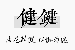 健键名字的寓意及含义