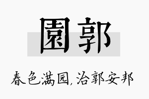 园郭名字的寓意及含义