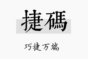 捷码名字的寓意及含义