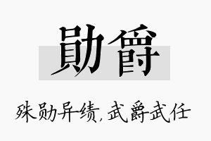 勋爵名字的寓意及含义