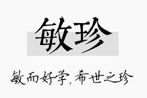 敏珍名字的寓意及含义