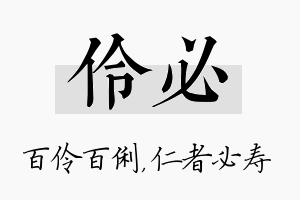 伶必名字的寓意及含义