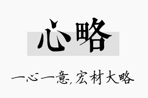 心略名字的寓意及含义