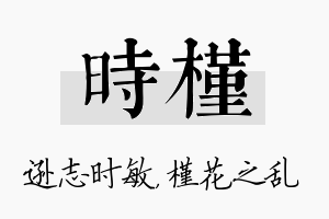 时槿名字的寓意及含义