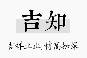 吉知名字的寓意及含义