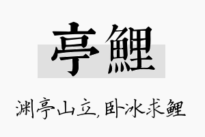 亭鲤名字的寓意及含义