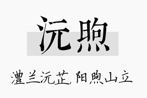 沅煦名字的寓意及含义