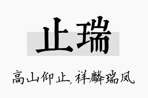 止瑞名字的寓意及含义