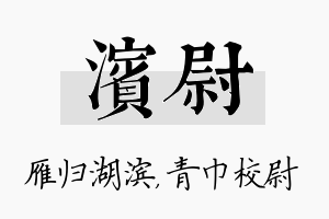 滨尉名字的寓意及含义