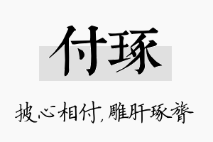 付琢名字的寓意及含义