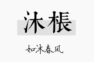 沐枨名字的寓意及含义