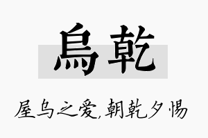 乌乾名字的寓意及含义