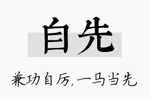 自先名字的寓意及含义