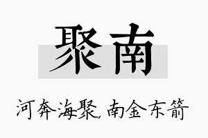 聚南名字的寓意及含义