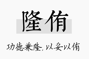 隆侑名字的寓意及含义