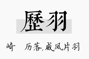 历羽名字的寓意及含义