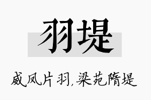 羽堤名字的寓意及含义