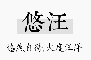 悠汪名字的寓意及含义