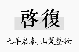 启复名字的寓意及含义